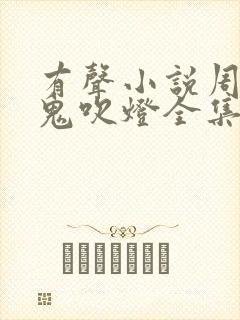 有声小说周建龙鬼吹灯全集