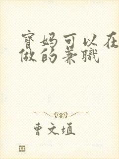宝妈可以在家里做的兼职