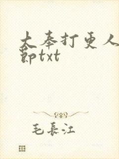 大奉打更人未删节txt