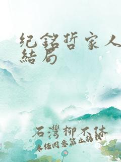 纪铭哲家人背叛结局