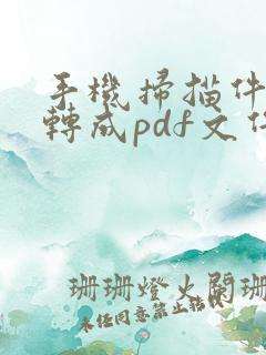 手机扫描件怎么转成pdf文件