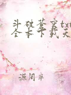 斗破苍穹txt全本下载天蚕土豆
