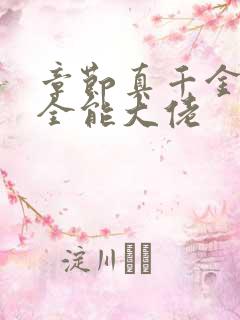 章节真千金她是全能大佬