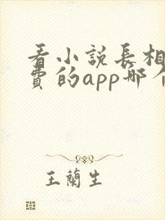 看小说长相思免费的app哪个好