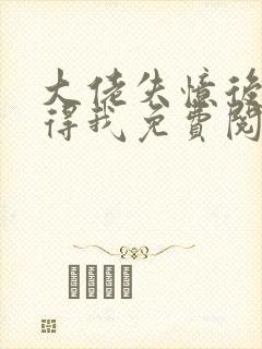 大佬失忆后只记得我免费阅读小说