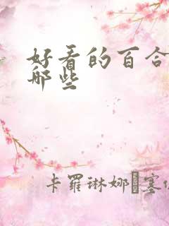好看的百合剧有哪些