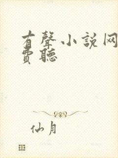 有声小说网站免费听