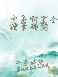 少年啊宾全文阅读笔趣阁