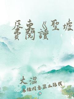 辰东《圣墟》免费阅读