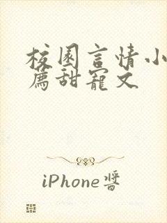 校园言情小说推荐甜宠文