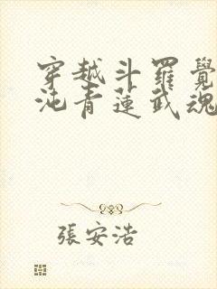 穿越斗罗觉醒混沌青莲武魂