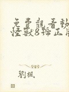 免费观看动漫 怪兽8号正版