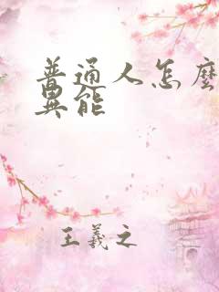 普通人怎么觉醒异能