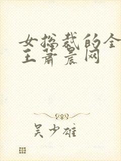 女总裁的全能兵王萧晨网