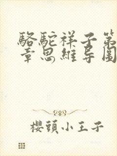 骆驼祥子第11章思维导图
