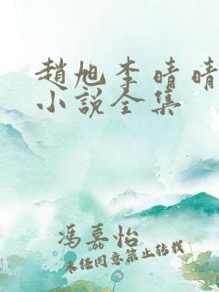 赵旭李晴晴最新小说全集