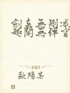 剑来无删减版笔趣阁无弹窗