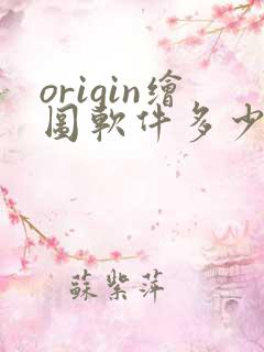 origin绘图软件多少钱
