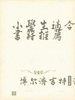 小学生适合看的书籍推荐