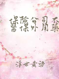 保险公司不赔偿医保外用药怎么办
