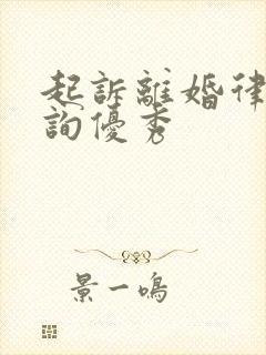 起诉离婚律师咨询优秀