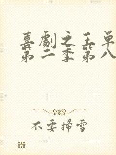 喜剧之王单口季第二季第八期