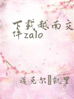 下载越南交友软件zalo