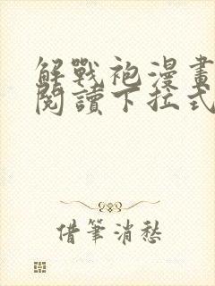 解战袍漫画免费阅读下拉式六漫画