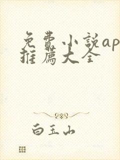 免费小说app推荐大全