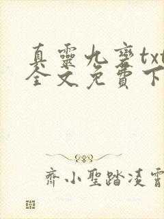 真灵九变txt全文免费下载