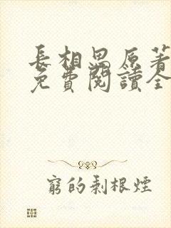 长相思原著小说免费阅读全文完结版