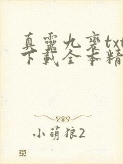 真灵九变txt下载全本精校版