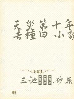 天灾第十年跟我去种田 小说