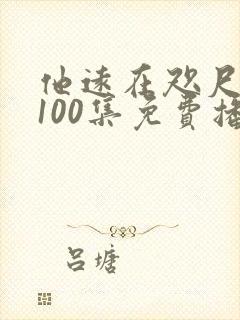 他远在咫尺短剧100集免费播放