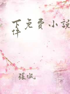 下免费小说的软件