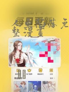 人鱼陷落免费完整漫画：结局+番外