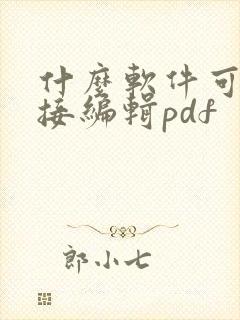 什么软件可以直接编辑pdf