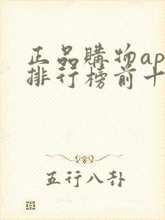 正品购物app排行榜前十名