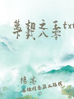 万相之王txt下载八零