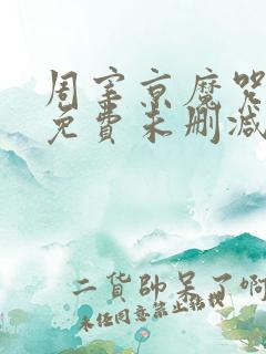 周宰京魔咒漫画免费未删减版(吾爱)