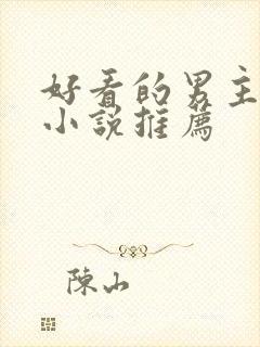 好看的男主穿越小说推荐