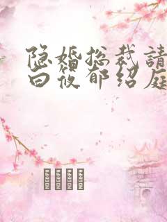 隐婚总裁请签字白筱郁绍庭