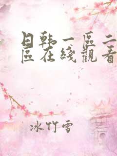 日韩一区二区三区在线观看