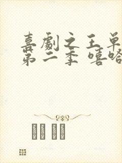 喜剧之王单口季第二季 嘻哈
