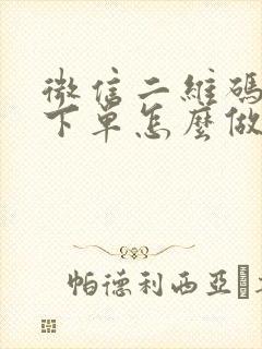 微信二维码自助下单怎么做