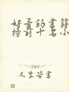 好看的书籍排行榜前十名小学生