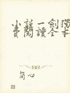 小说一剑独尊免费阅读全本