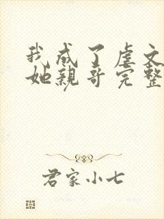 我成了虐文女主她亲哥完整版