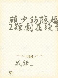 顾少的隐婚罪妻2短剧在线观看