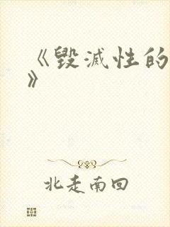 《毁灭性的诱惑》